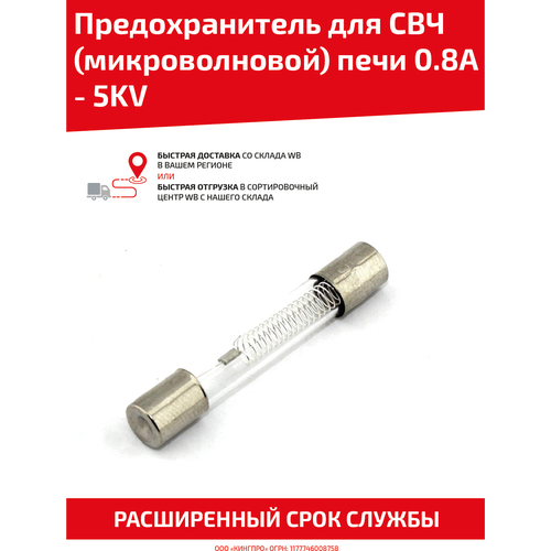 Предохранитель для свч (микроволновой) печи 0,8A - 5KV