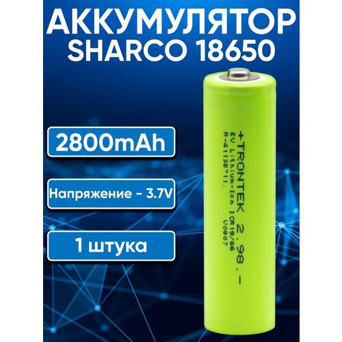 Аккумулятор 18650 Sharco 2800 mAh