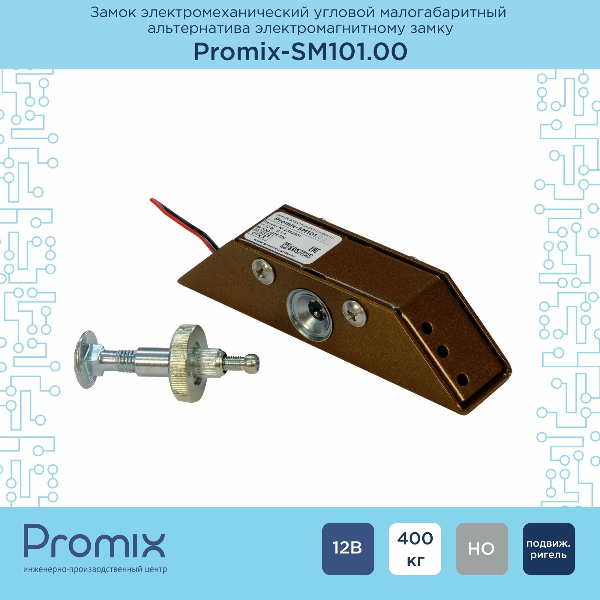 Накладной электромеханический замок Promix-SM101.00 коричневый (Нормально открытый, 12 В)