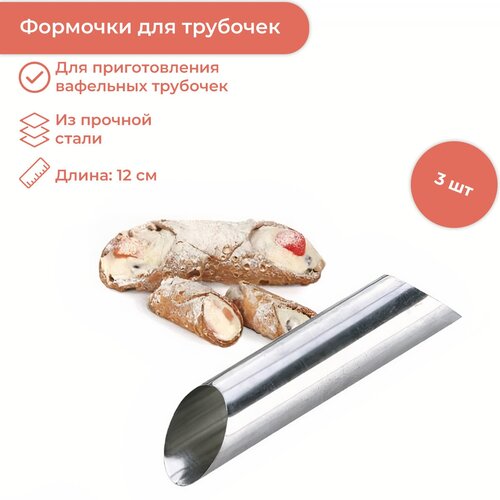 Набор форм для круассанов и трубочек, 12×2,5 см, 3 шт