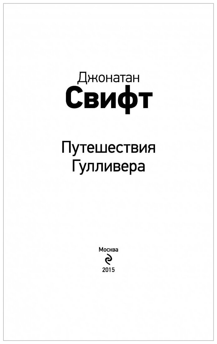 Путешествия Гулливера (Свифт Джонатан) - фото №3