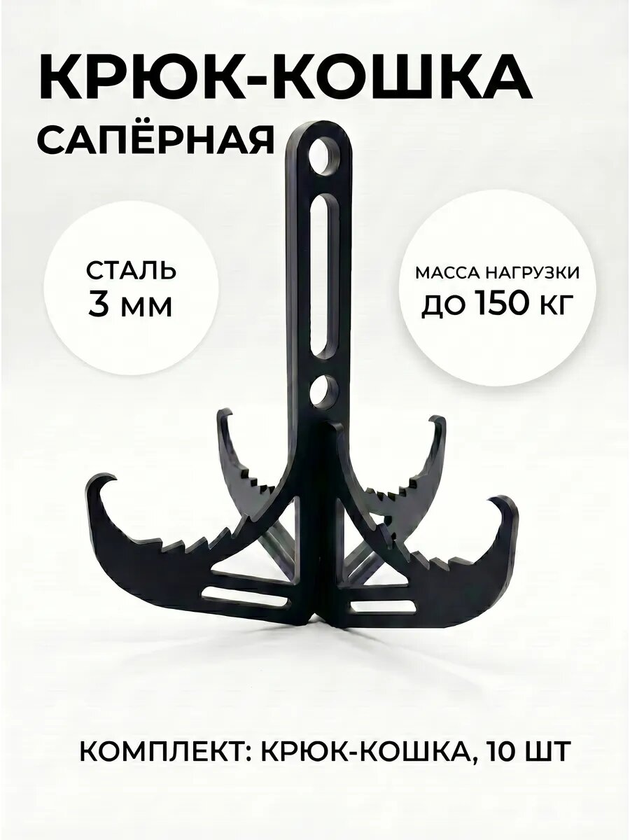 Крюк-кошка тактическая саперный сталь 3мм 10 шт для альпинистов