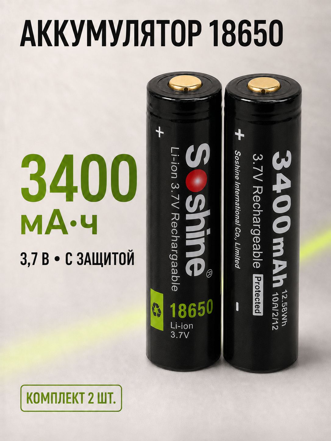 Аккумулятор Soshine 18650 3400mAh 3.7V защищенный Li-ion 2 шт. для фонарей