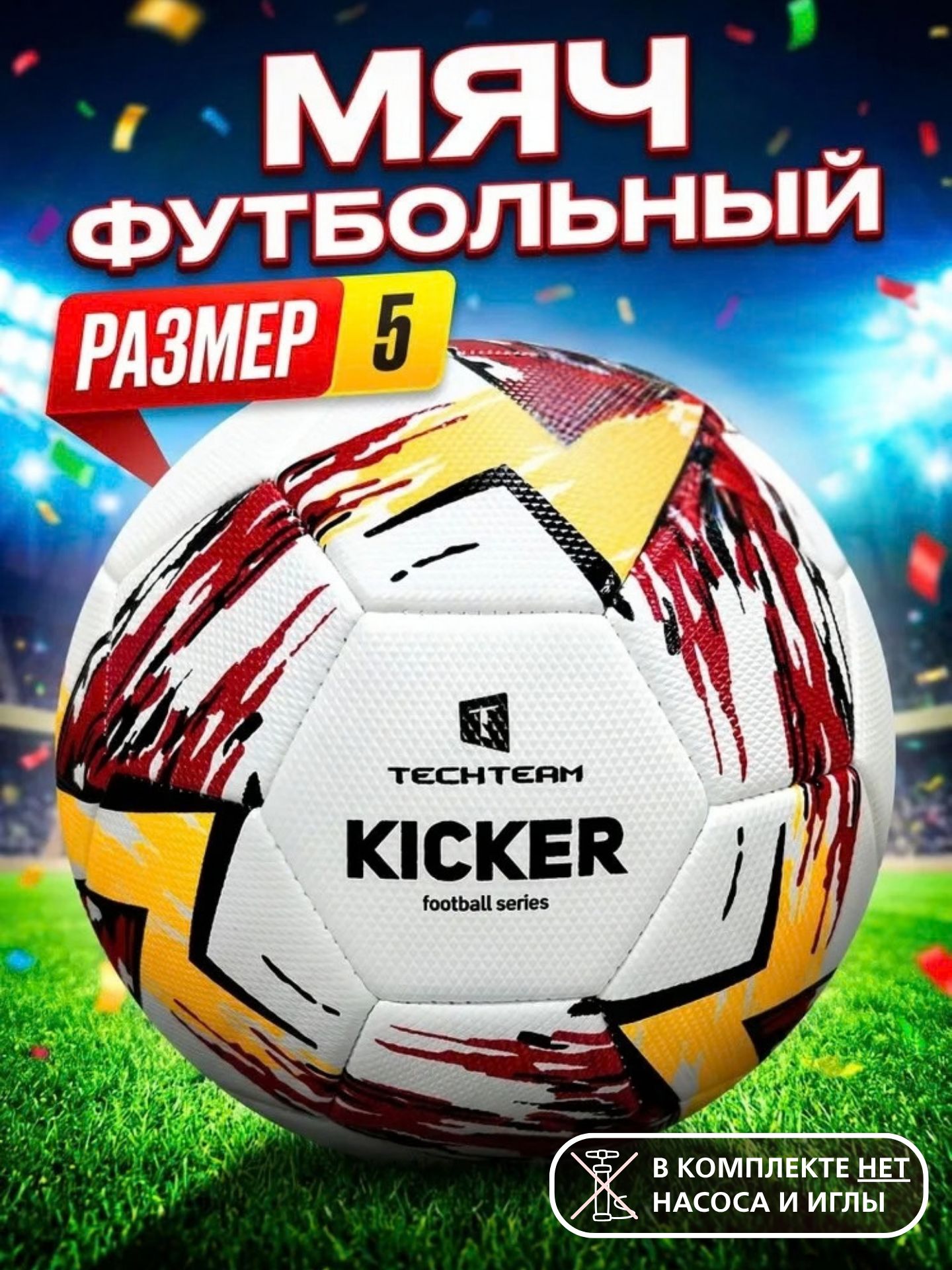 Мяч футбольный Tech Team KICKER 5 размер, машинная сшивка