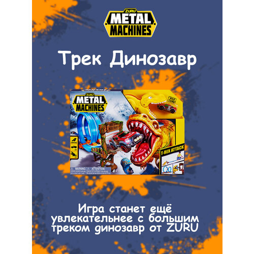 Игровой набор Трек Динозавр трек metal machines t rex динозавр 6702
