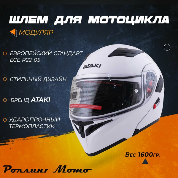 Шлем для мотоцикла модуляр ATAKI JK902 Solid, белый глянцевый, S