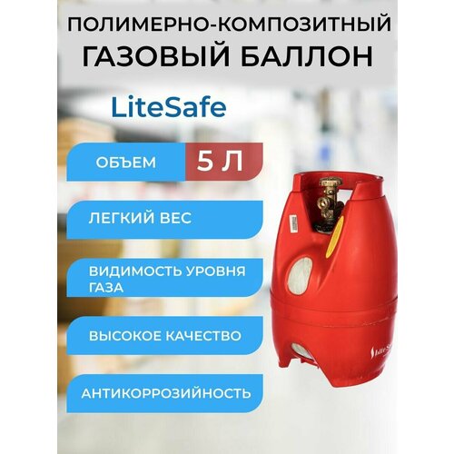 Баллон композитный газовый LiteSafe LS 5L, пустой