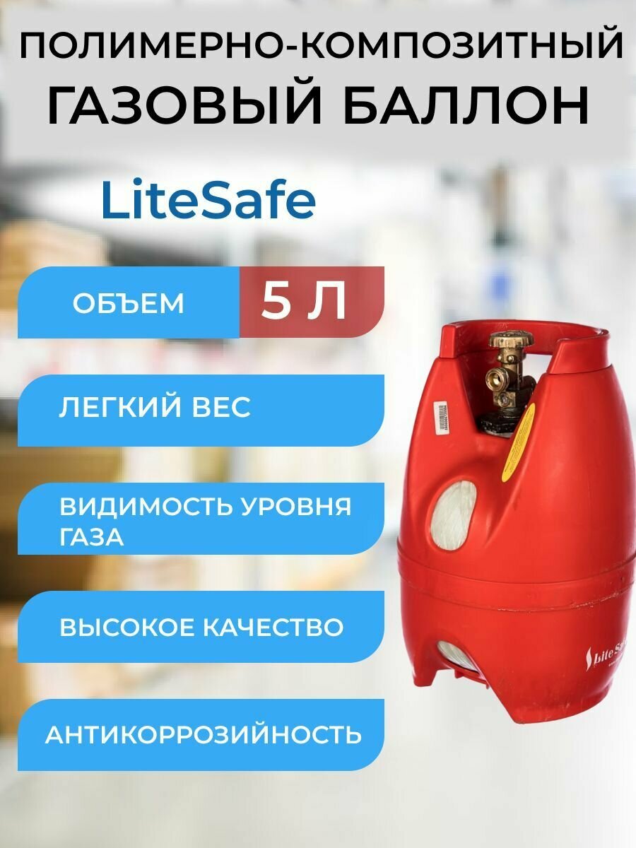 Баллон композитный газовый LiteSafe LS 5L, пустой