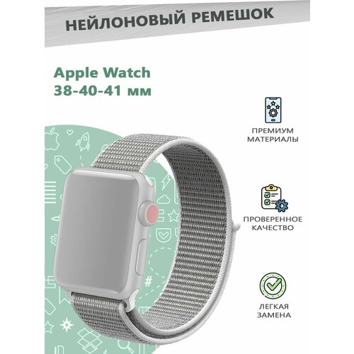 Нейлоновый эластичный ремешок для смарт часов Apple Watch Series 1-9 - 38, 40, 41 мм - белый