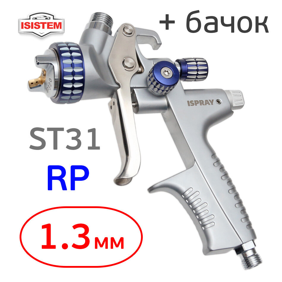 Краскопульт iSpray ST31 RP (1,3мм) голова MP320, верхний бачок 600мл, Isistem