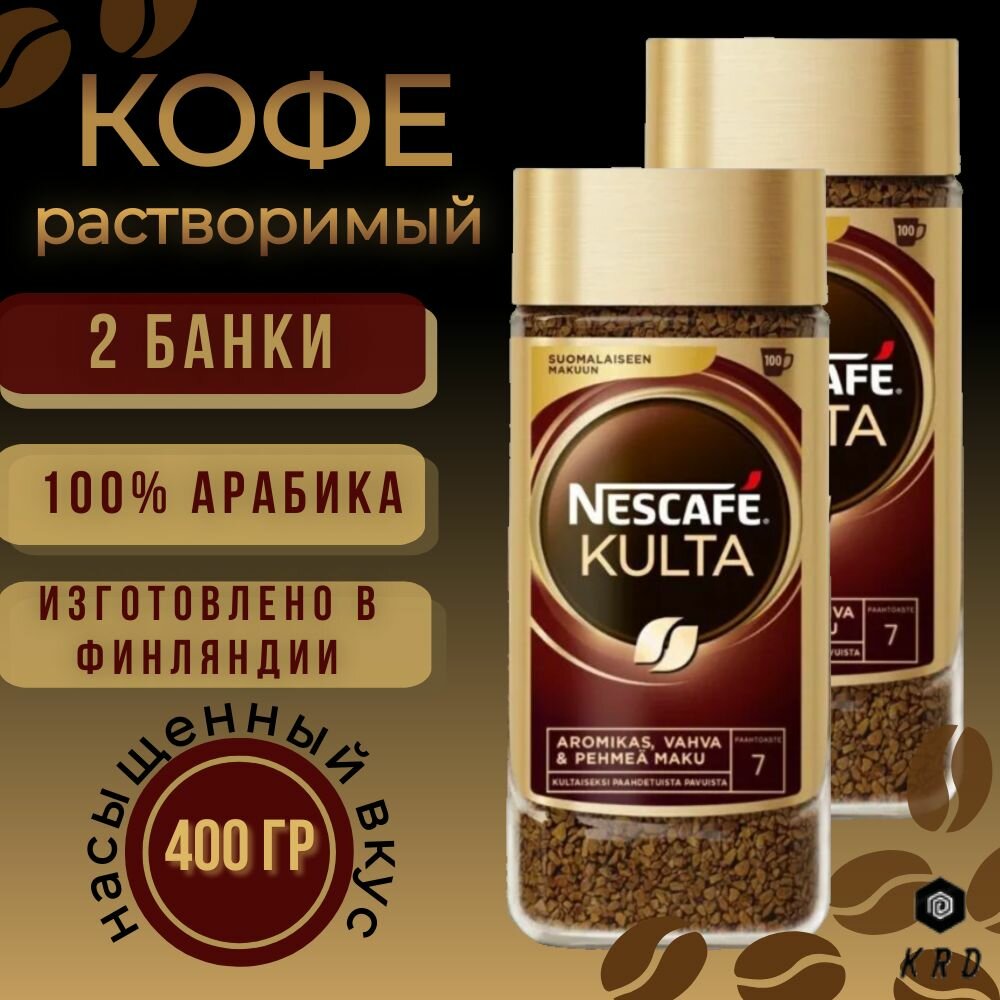 2 банки по 200 гр. Растворимый кофе Nescafe Kulta, 400 гр. Финляндия