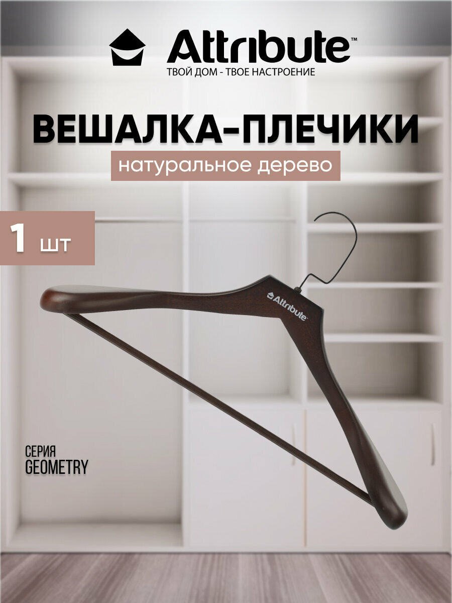 Вешалка для верхней одежды ATTRIBUTE GEOMETRY 1 шт - фотография № 5