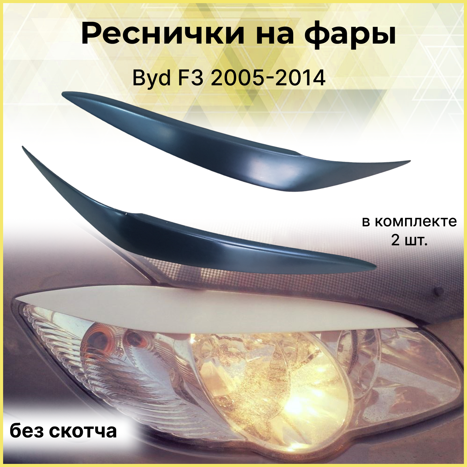 Реснички на фары для Byd F3 2005-2014