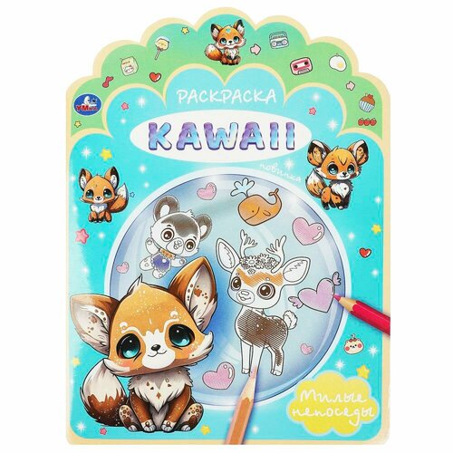 Раскраска Kawaii Милые непоседы, 16 стр. Умка 978-5-506-09215-5