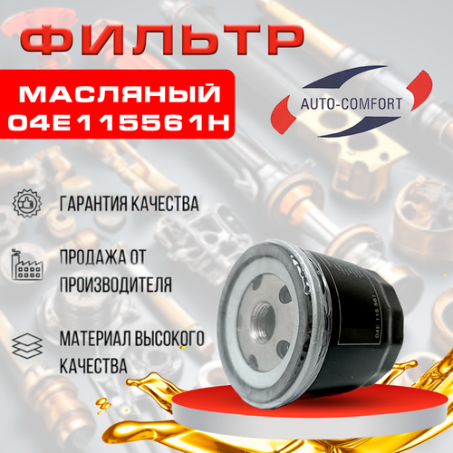 Фильтр масляный VWAUDISEATSKODA 04E115561H 410₽