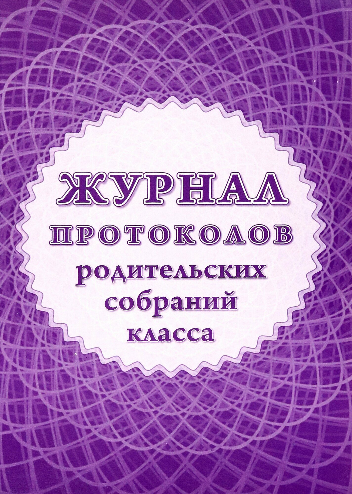 Журнал протоколов родительских собраний класса