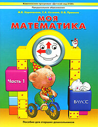 Моя математика. В 3-х частях. Часть 1. Пособие для детей 5-7 лет - фото №8