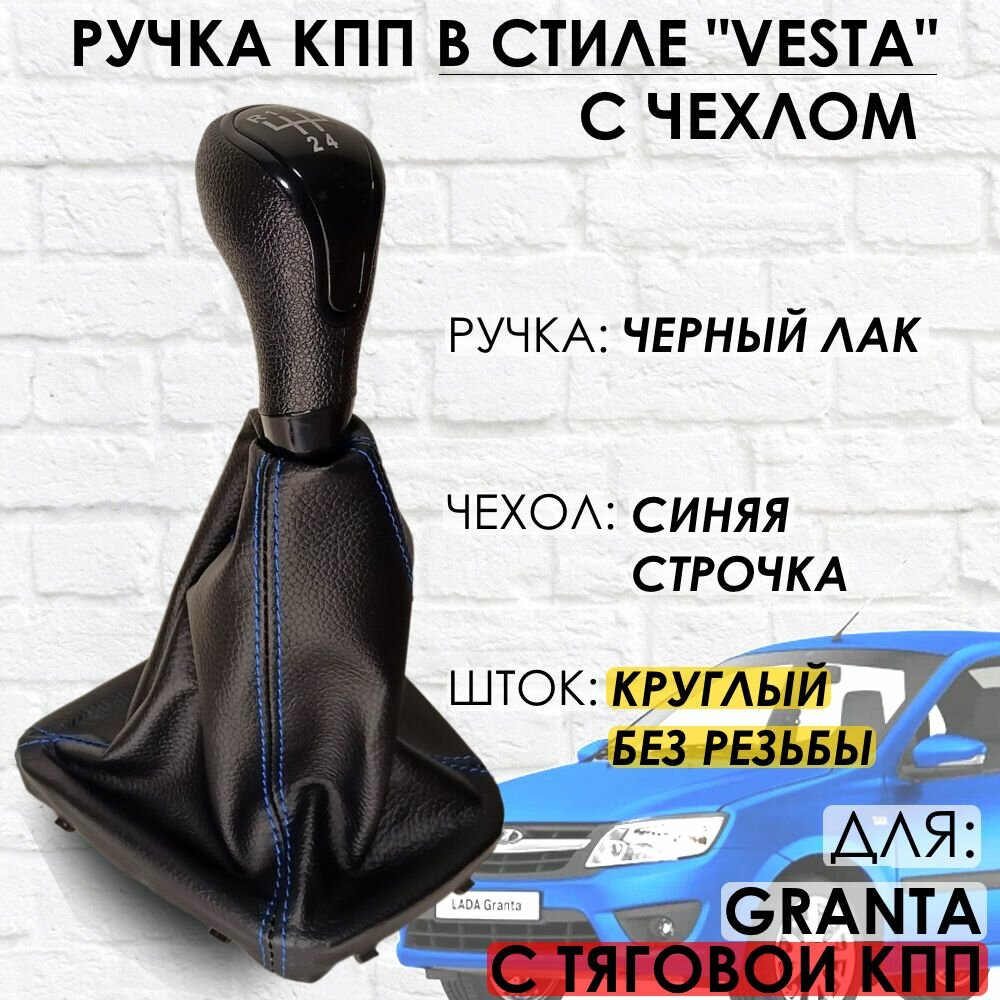 Ручка КПП с чехлом для Lada Granta С кулисой до 2013 г. в. "Веста стиль" (Черный лак/синяя строчка)