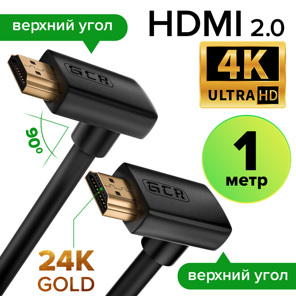 Кабель HDMI 2.0 верхний угол / верхний угол Ultra HD 4K 60Hz 3D для Apple TV Smart TV PS4 монитора 24K GOLD (GCR-HMAC1) черный 1.0м