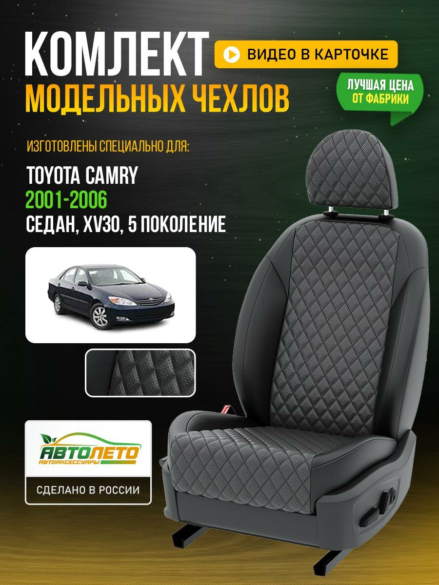 Чехлы для Toyota Camry 5 XV30 1996-2020 Темно-Серый Черный Экокожа с ромбом и перфорацией Авто Лето LA258C106