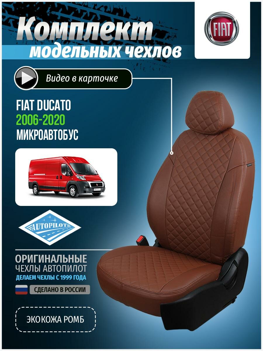 Чехлы для Fiat Ducato 2006-2020 Автопилот Темно-Коричневый Экокожа с ромбом fi-du-du-tktk-r