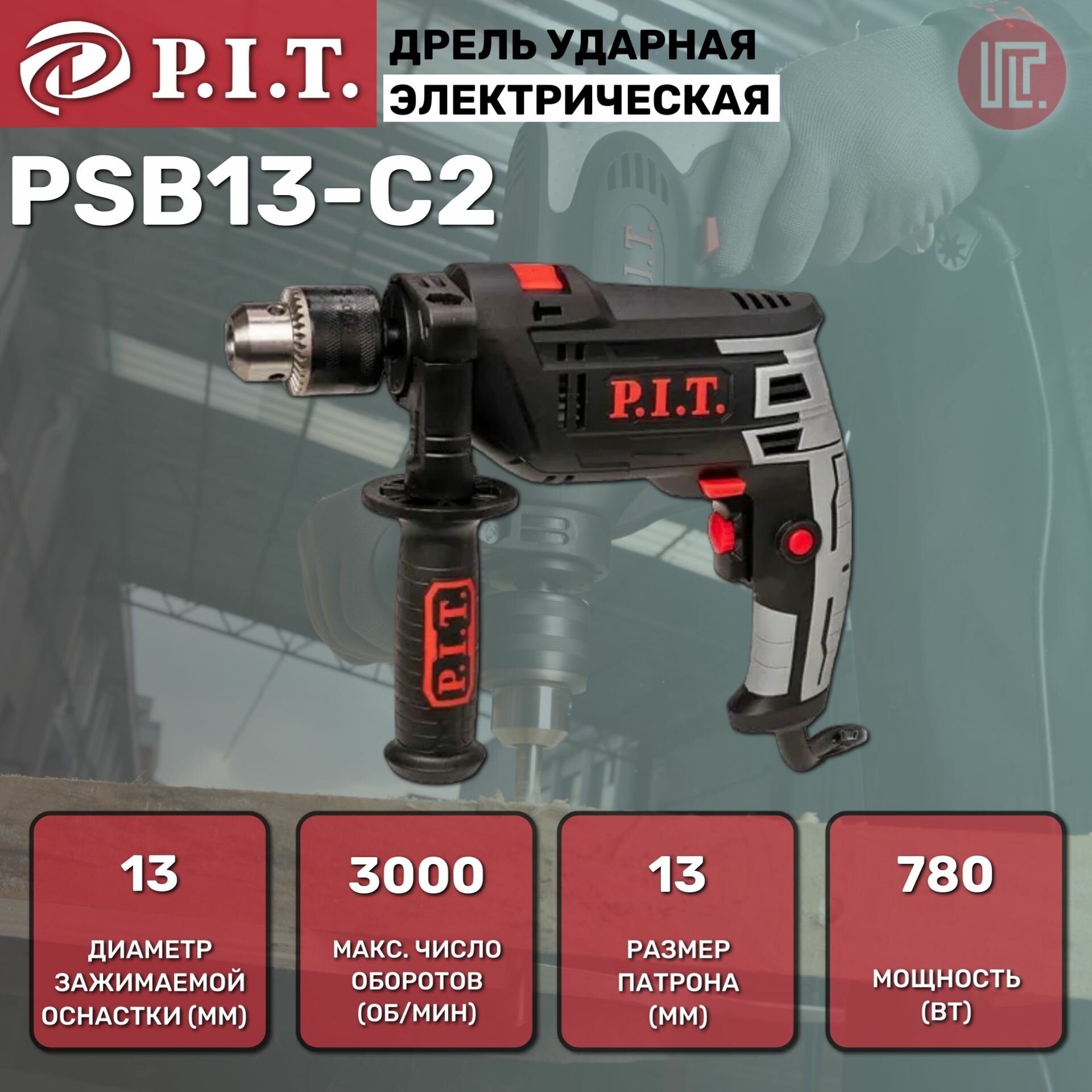 Дрель ударная сетевая P.I.T. PSB13-C2 780Вт, 25Нм, ключевой патрон 13mm, 0-3000rpm, коробка