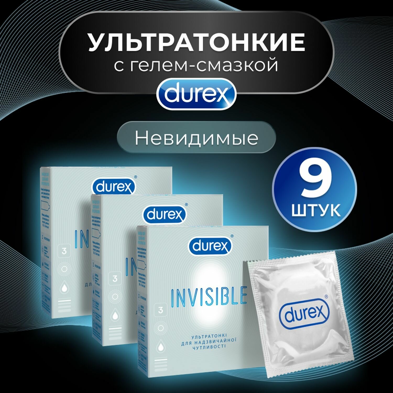 Презервативы дюрекс Invisible 9 шт