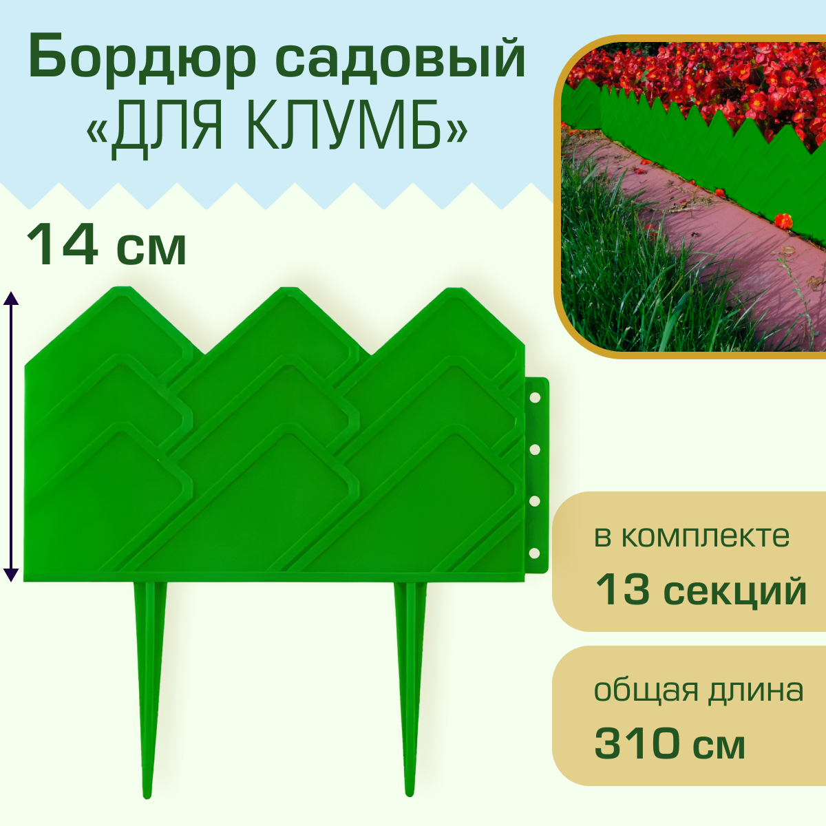 фото Бордюр садовый Полимерсад "Для клумб", зелёный