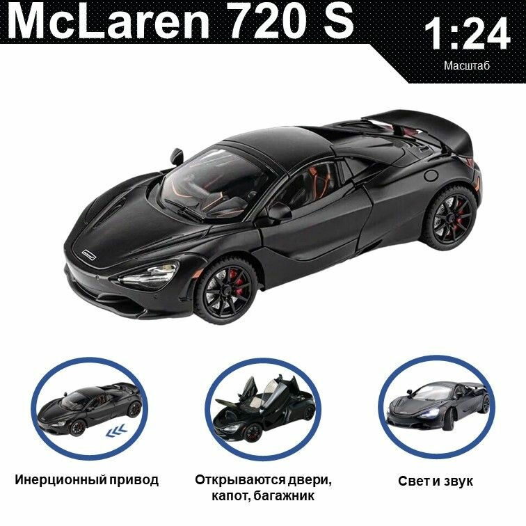Машинка металлическая инерционная, игрушка детская для мальчика коллекционная модель 1:24 McLaren 720 S ; Макларен черный