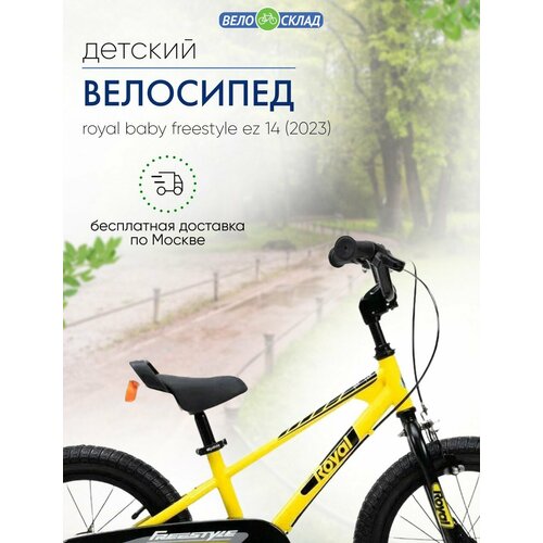 Детский велосипед Royal Baby Freestyle EZ 14, год 2023, цвет Желтый детский велосипед royal baby ride phantom 12 год 2023 цвет черный