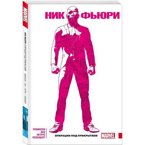 Ник Фьюри Операции под прикрытием 2752₽
