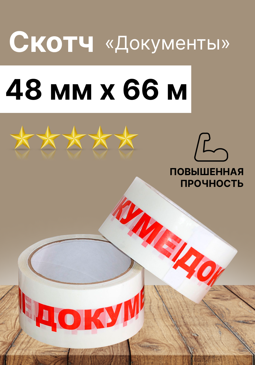 Скотч белый "Документы" 48мм х 66м (45 мкм.)