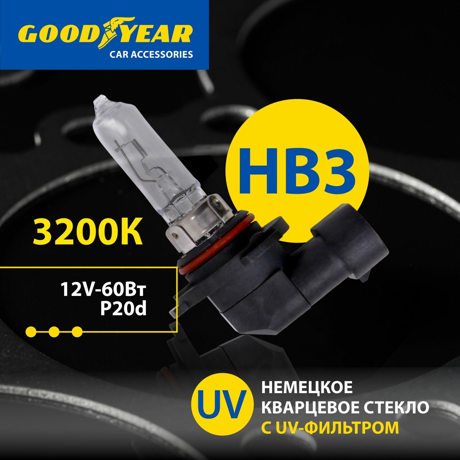 Лампа автомобильная галогенная HB3 Goodyear 12V 60W P20D