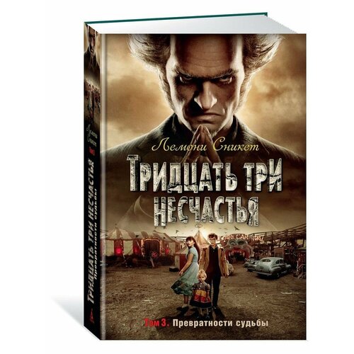 Тридцать три несчастья. Т. 3. Превратнос