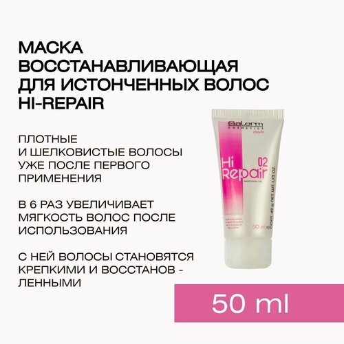 salerm mask hi repair 02 macка для антивозрастного восстановления 1000 мл Профессиональная увлажняющая, восстанавливающая маска для окрашенных, поврежденных, сухих, секущихся, жестких волос с протеинами шелка, кератином Salerm Mask Hi Repair, 50 мл