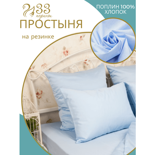 ПРПР160Г/Простыня на резинке 160х200 см, хлопок 100%, голубой цвет