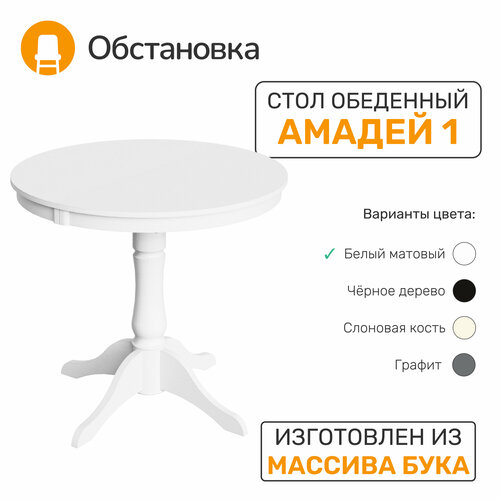 Стол деревянный амадей 1 (PRODUS 1), цвет белый матовый