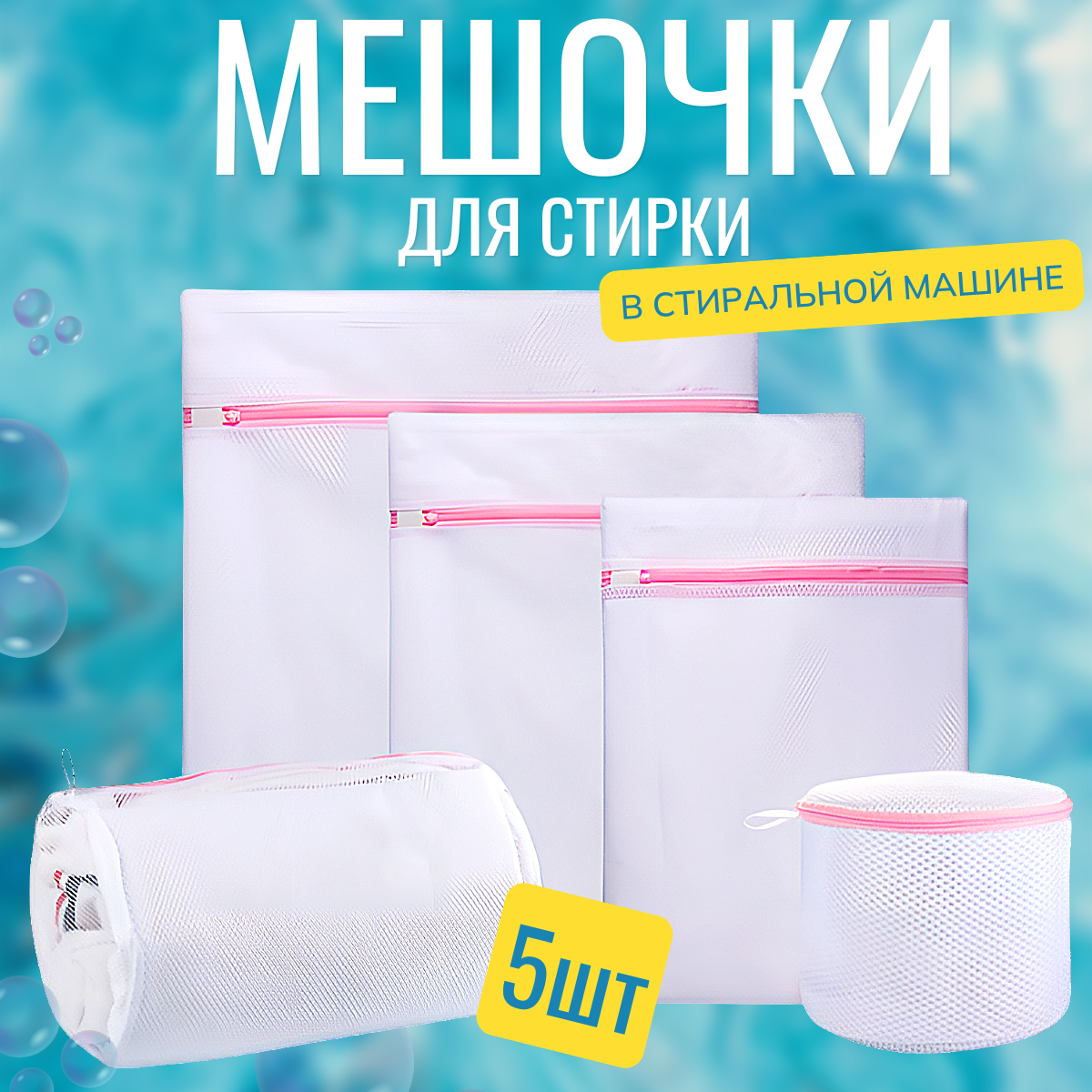фото Мешки для стирки одежды и белья 5шт