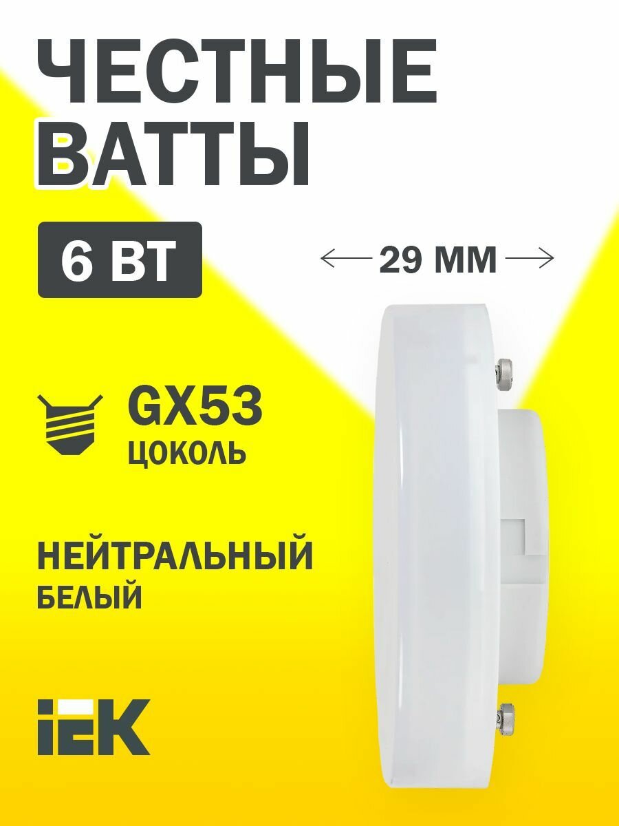 Светодиодная лампа T75 таблетка 6Вт 230В 4000К GX53 IEK
