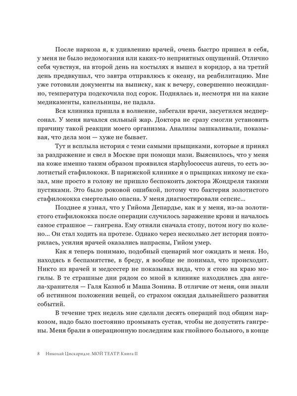 Изображение Цискаридзе Н. М. Мой театр. Книга вторая