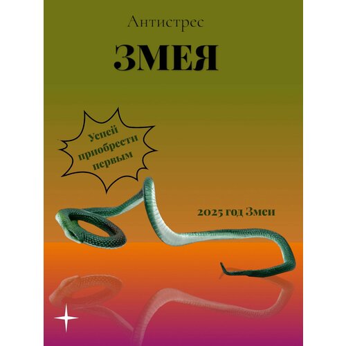 Тянущаяся фигурка гуджитсу змея антистресс 67 см 450₽