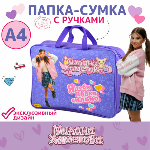 Папка А4 текстильная с ручками Милана Хаметова Я тебя ЛАВки сильно 847₽