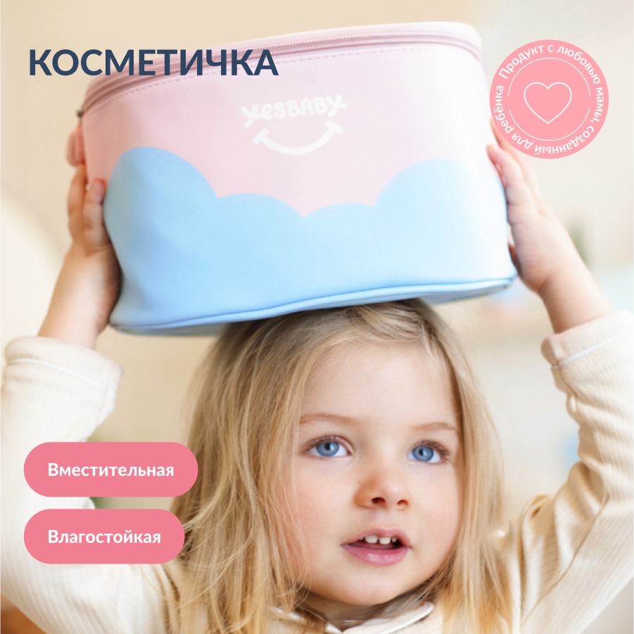 YESBABY Дорожная косметичка...