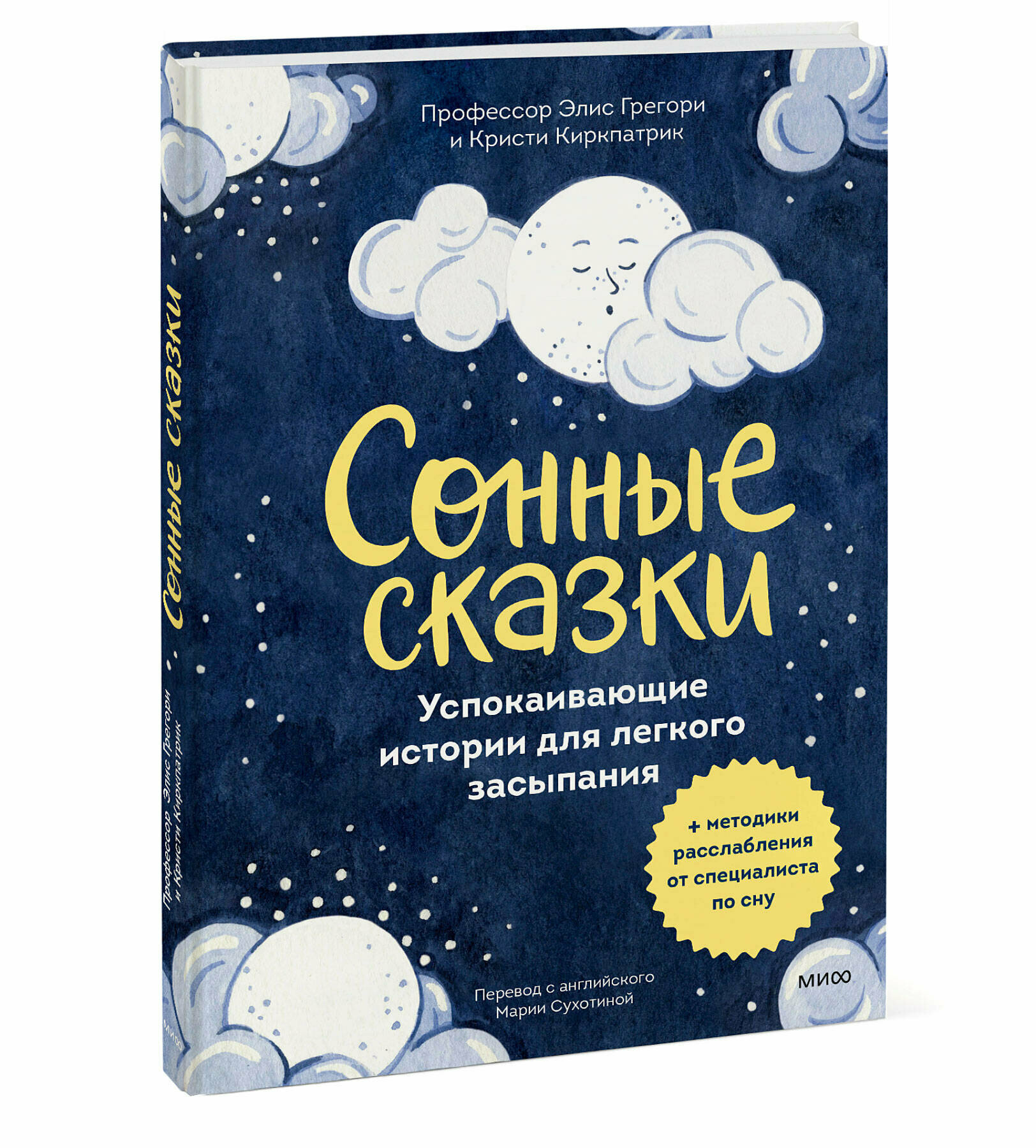 Сонные сказки. Успокаивающие истории для легкого засыпания - фото №1