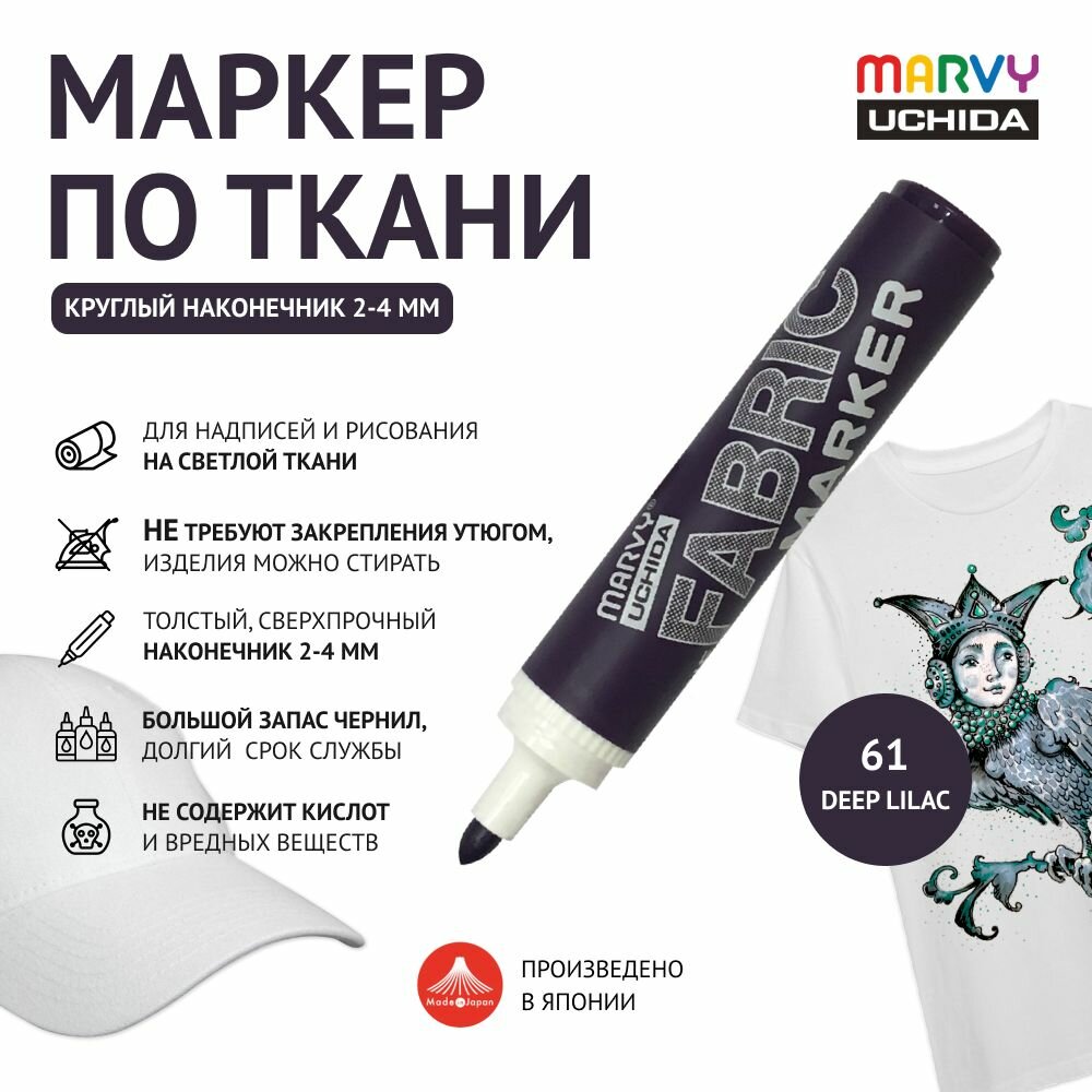 Маркер круглый (2-4 мм) Marvy Uchida для светлой ткани перманентный для рисования и декора темно-сиреневый DARK VIOLET MAR622/61