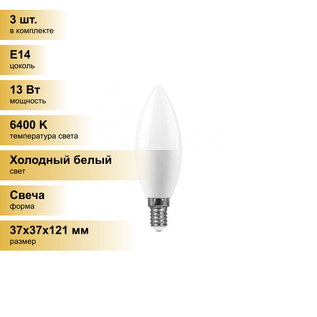 (3 шт.) Светодиодная лампочка Feron свеча C37 E14 13W(1130lm) 6400K 6К матовая 121x37 LB-970 38109 Холодный белый. Цоколь E14