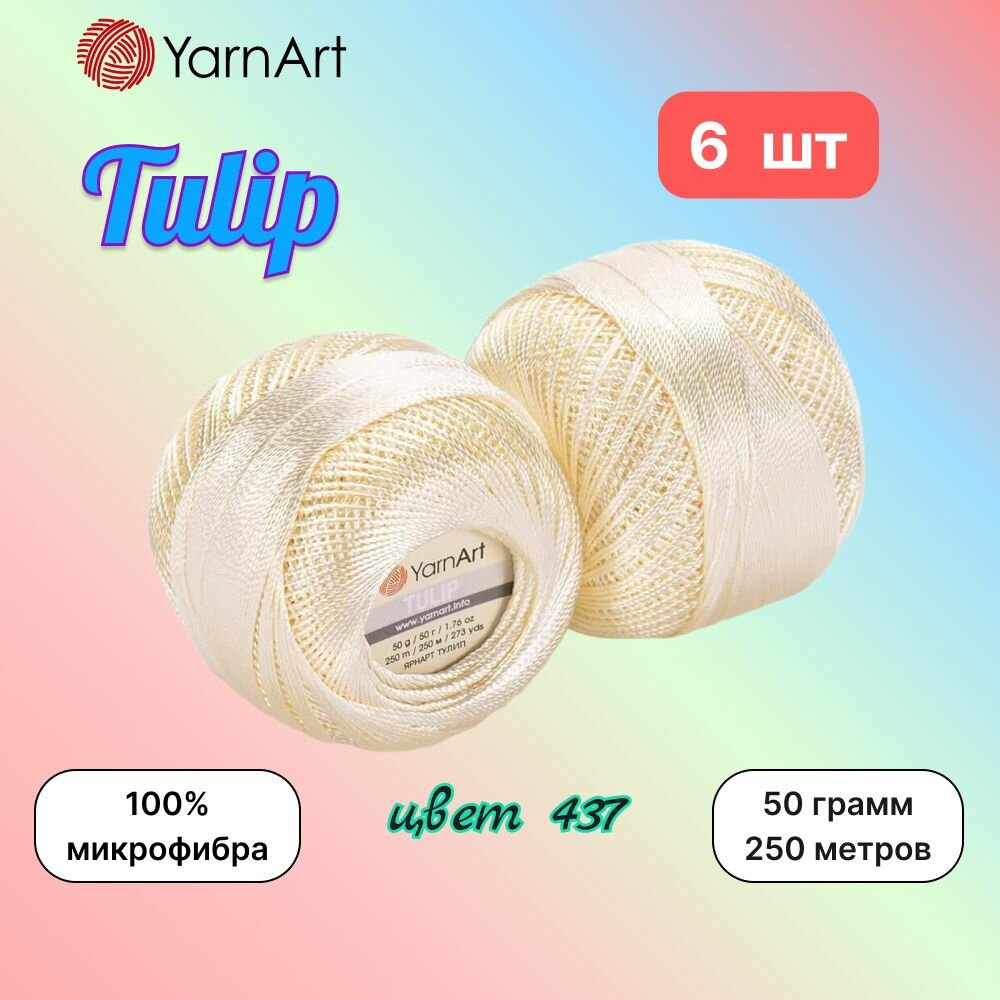 Пряжа YarnArt Tulip Шампанское (437) 6 мотков 50 г/250 м (100% микрофибра) ярнарт тулип