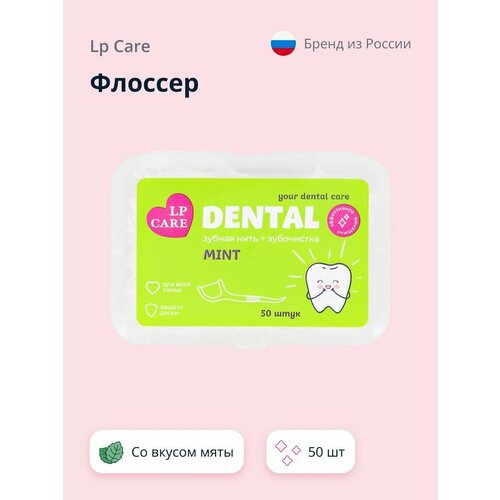 Флоссер LP CARE DENTAL со вкусом мяты 50 шт 141₽