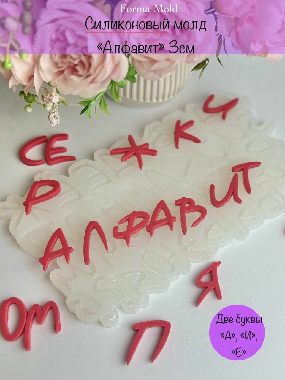 Кондитерский силиконовый молд "Алфавит 3см", форма для шоколада, глазури, мастики и изомальта