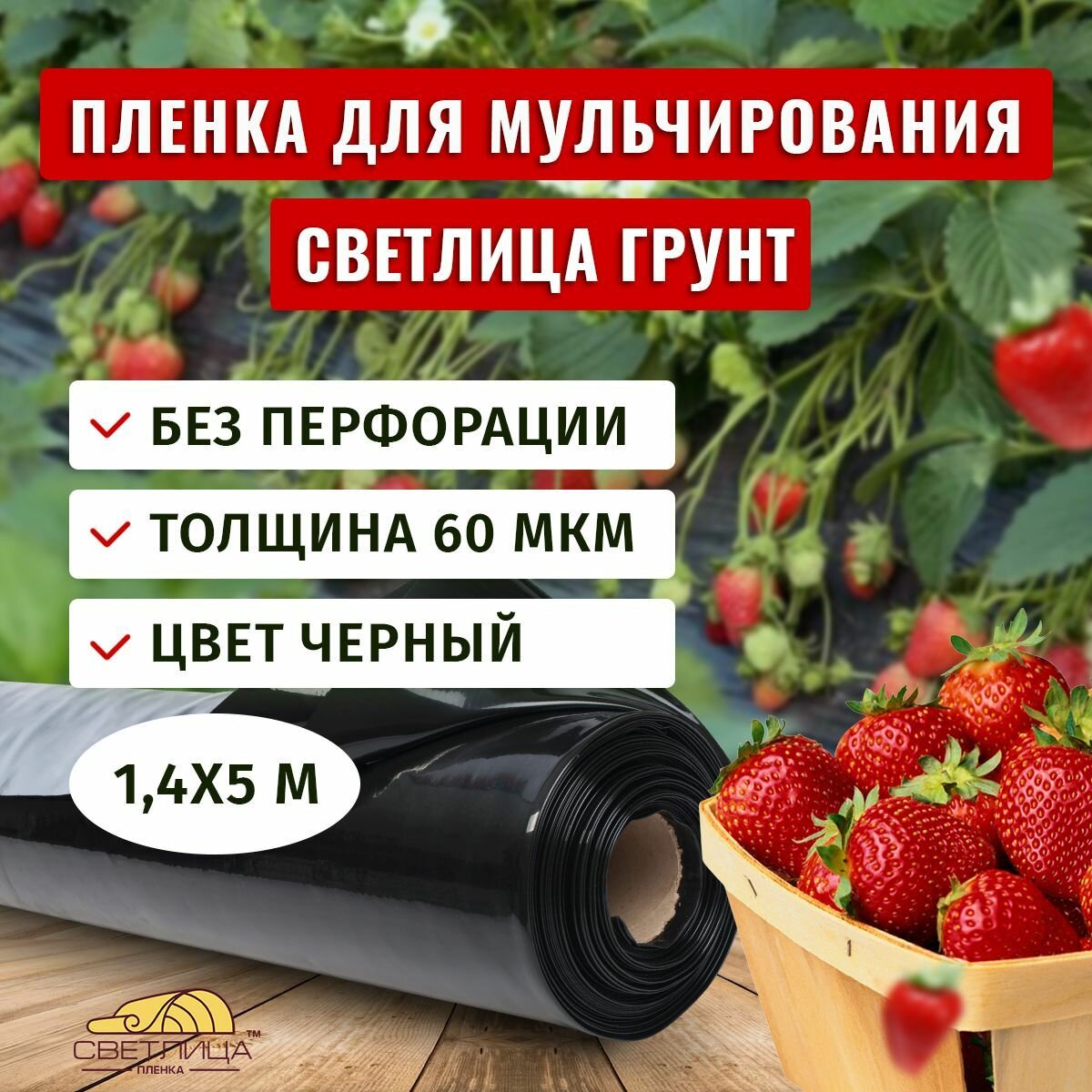 Пленка для мульчирования Светлица Грунт 60 мкм, 1,4х5 м, черная